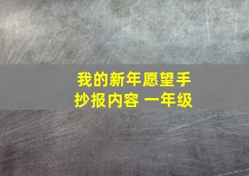 我的新年愿望手抄报内容 一年级